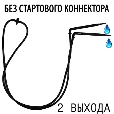 Капельница стрела угловая с поводком по 50 см на две стороны