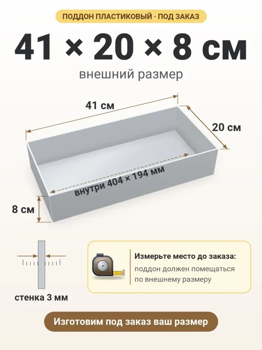 Поддон 41x20x8 см — внешний и внутренний размер