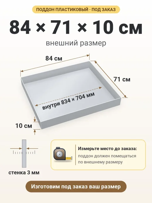 Поддон 84x71x10 см — внешний и внутренний размер