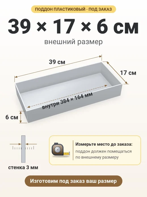 Поддон 39x17x6 см — внешний и внутренний размер