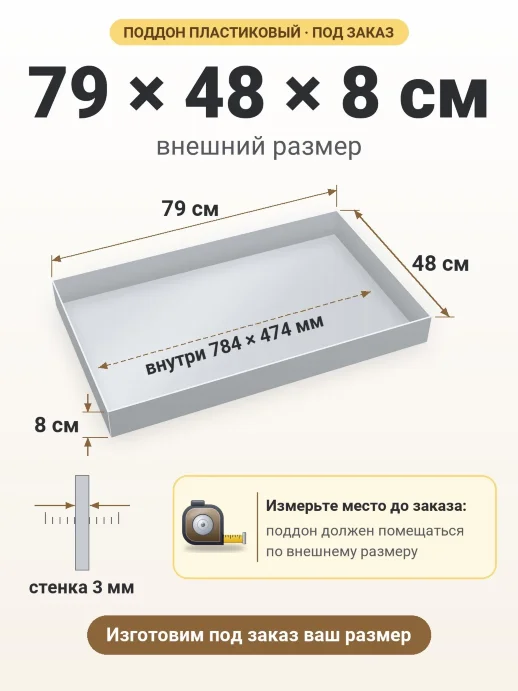 Поддон 79x48x8 см — внешний и внутренний размер