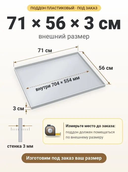 Поддон 71x56x3 см — внешний и внутренний размер