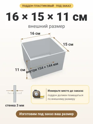 Поддон 16х15х11 см пластиковый из полипропилена, под заказ