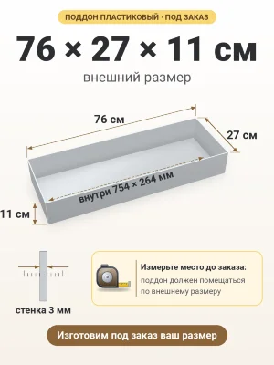 Поддон 76х27х11 см пластиковый из полипропилена, под заказ