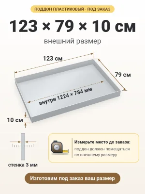 Поддон 123х79х10 см пластиковый из полипропилена, под заказ