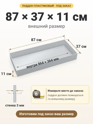 Поддон 87х37х11 см пластиковый из полипропилена, под заказ