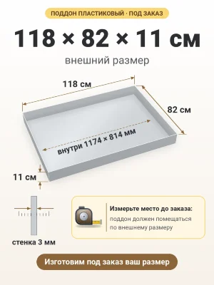 Поддон 118х82х11 см пластиковый из полипропилена, под заказ