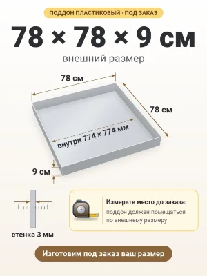 Поддон 78х78х9 см пластиковый из полипропилена, под заказ
