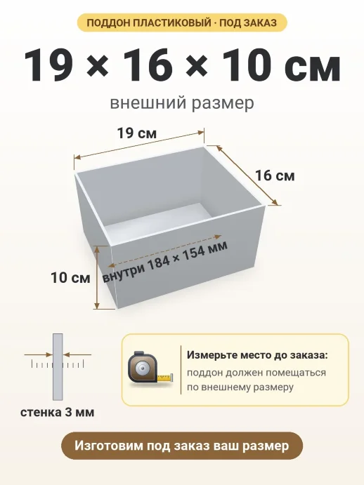 Поддон 19x16x10 см — внешний и внутренний размер