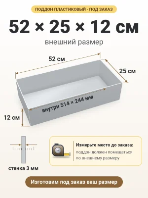 Поддон 52х25х12 см пластиковый из полипропилена, под заказ