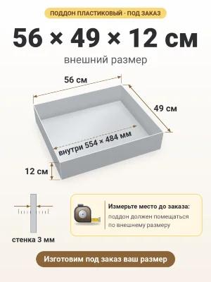 Поддон 56х49х12 см пластиковый из полипропилена, под заказ