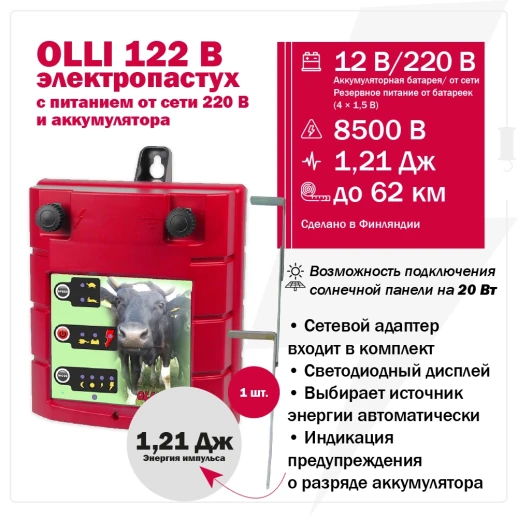 Электропастух OLLI 122B от сети 220 В и аккумулятора