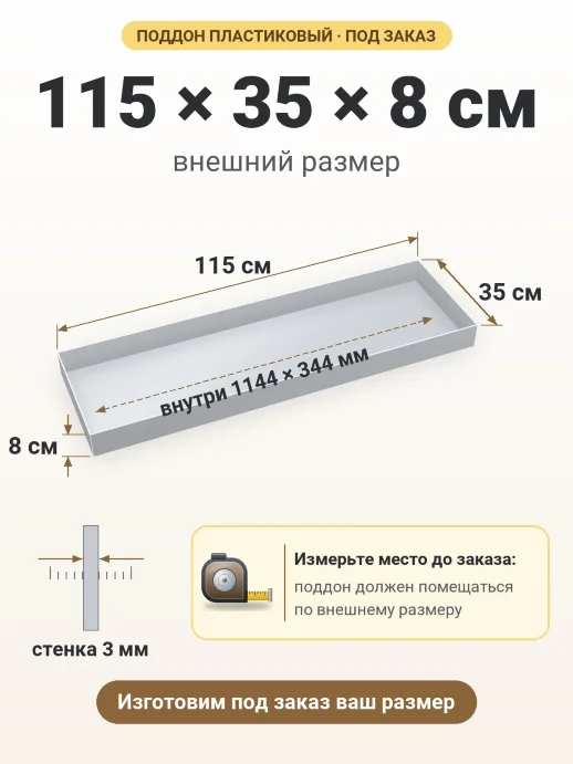 Поддон 115x35x8 см — внешний и внутренний размер