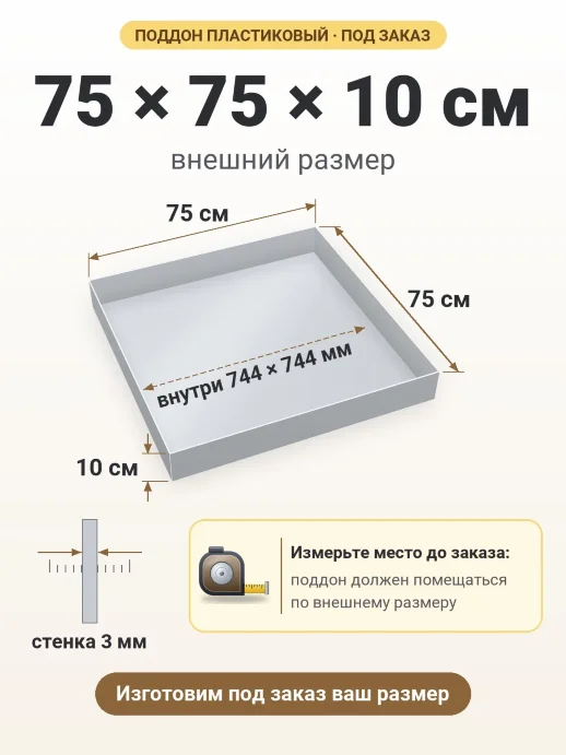 Поддон 75x75x10 см — внешний и внутренний размер