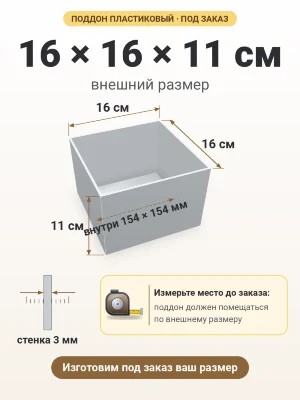 Поддон 16х16х11 см пластиковый из полипропилена, под заказ
