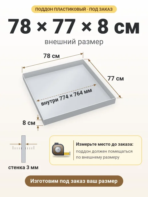 Поддон 78x77x8 см — внешний и внутренний размер