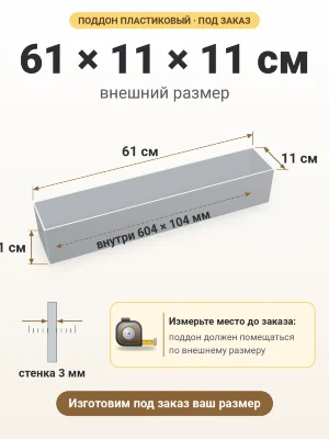 Поддон 61х11х11 см пластиковый из полипропилена, под заказ