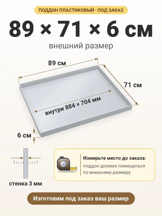 Поддон 89x71x6 см — внешний и внутренний размер