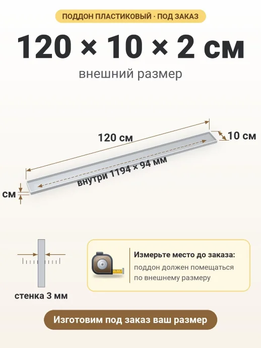 Поддон 120x10x2 см — внешний и внутренний размер