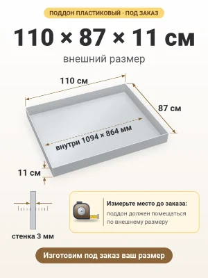 Поддон 110х87х11 см пластиковый из полипропилена, под заказ