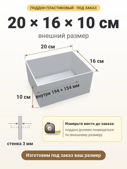 Поддон 20x16x10 см — внешний и внутренний размер