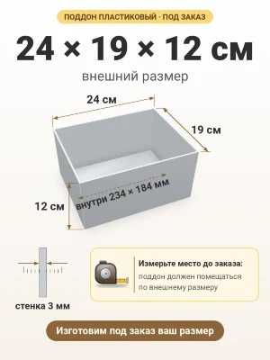 Поддон 24х19х12 см пластиковый из полипропилена, под заказ