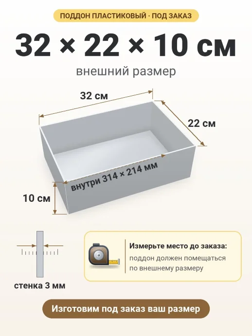 Поддон 32x22x10 см — внешний и внутренний размер