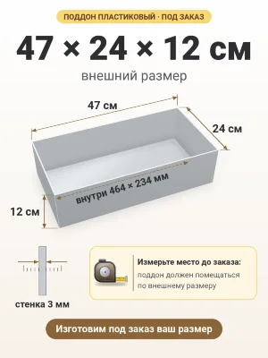 Поддон 47х24х12 см пластиковый из полипропилена, под заказ