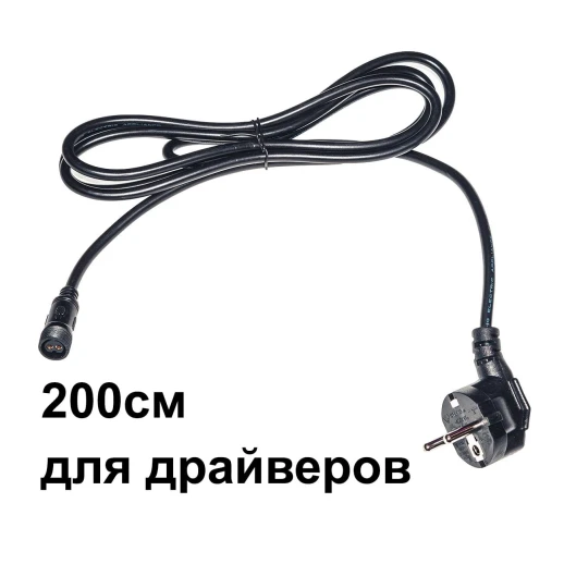 Черный сетевой провод 200 см для подключения драйвера