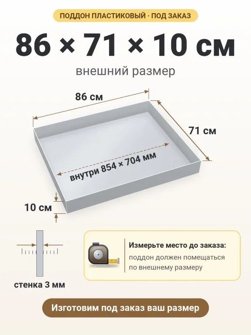Поддон 86x71x10 см — внешний и внутренний размер