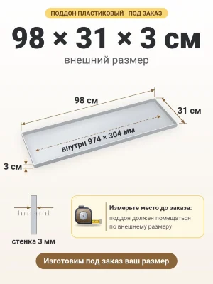 Поддон 98х31х3 см пластиковый из полипропилена, под заказ