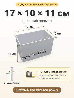 Поддон 17х10х11 см пластиковый из полипропилена, под заказ