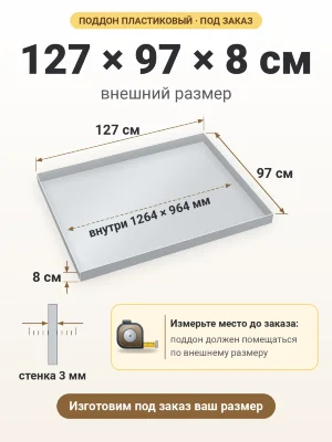 Поддон 127х97х8 см пластиковый из полипропилена, под заказ