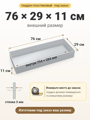 Поддон 76х29х11 см пластиковый из полипропилена, под заказ