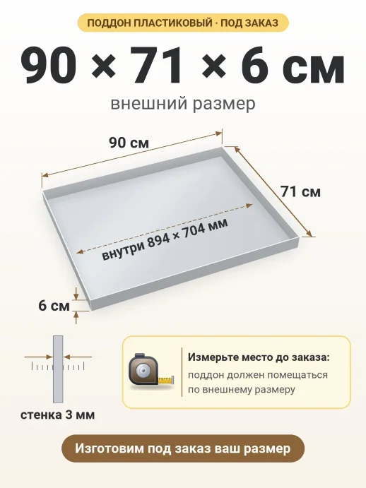 Поддон 90x71x6 см — внешний и внутренний размер