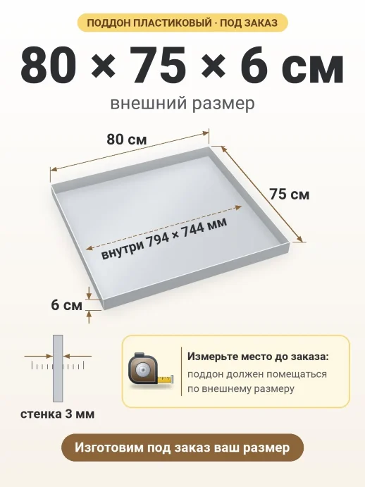 Поддон 80x75x6 см — внешний и внутренний размер