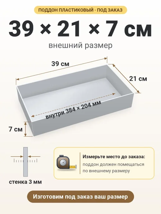 Поддон 39x21x7 см — внешний и внутренний размер