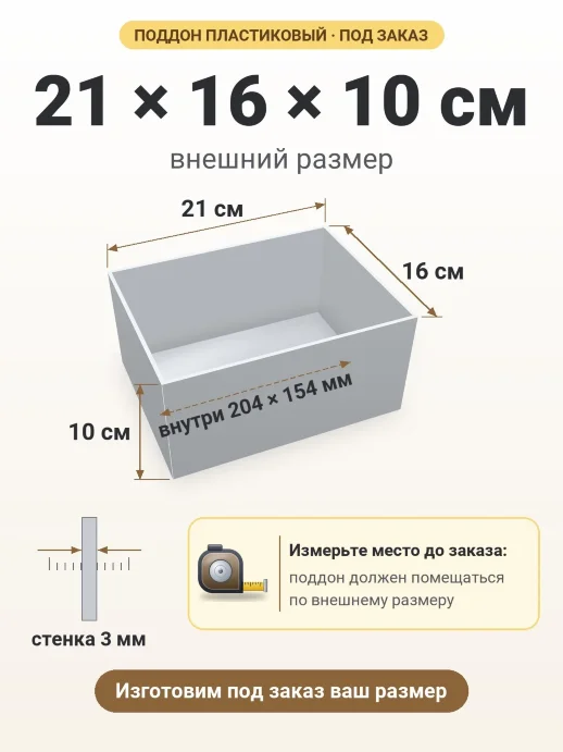 Поддон 21x16x10 см — внешний и внутренний размер