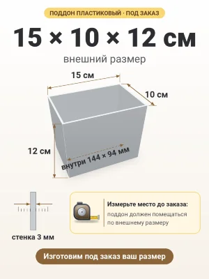 Поддон 15х10х12 см пластиковый из полипропилена, под заказ
