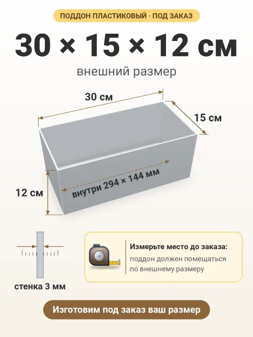 Поддон 30x15x12 см — внешний и внутренний размер