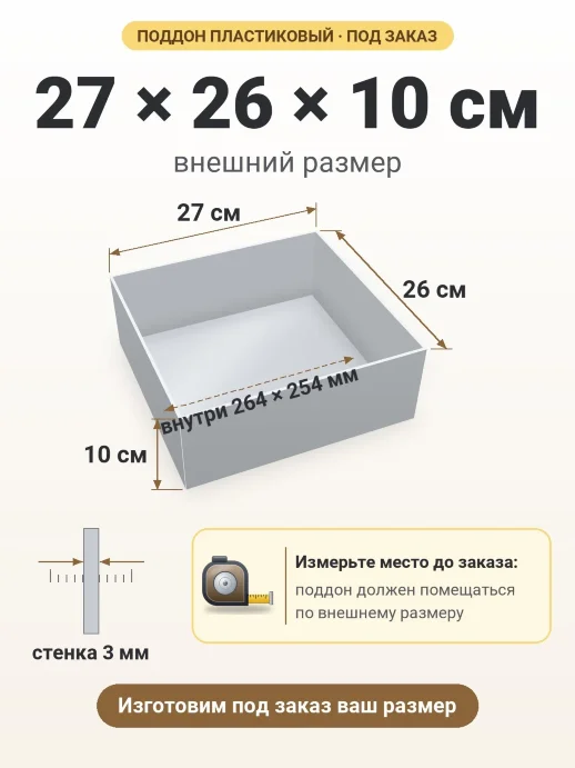 Поддон 27x26x10 см — внешний и внутренний размер