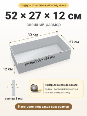 Поддон 52х27х12 см пластиковый из полипропилена, под заказ