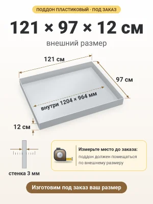Поддон 121х97х12 см пластиковый из полипропилена, под заказ