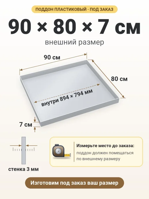 Поддон 90x80x7 см — внешний и внутренний размер