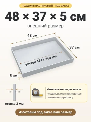 Поддон 48х37х5 см пластиковый из полипропилена, под заказ