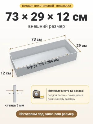 Поддон 73х29х12 см пластиковый из полипропилена, под заказ