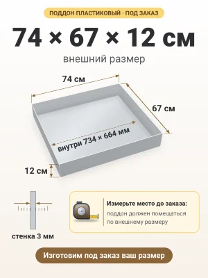 Поддон 74х67х12 см пластиковый из полипропилена, под заказ