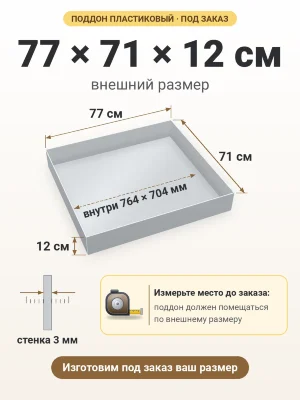 Поддон 77х71х12 см пластиковый из полипропилена, под заказ