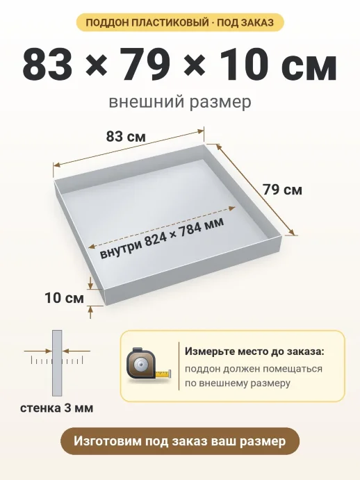 Поддон 83x79x10 см — внешний и внутренний размер
