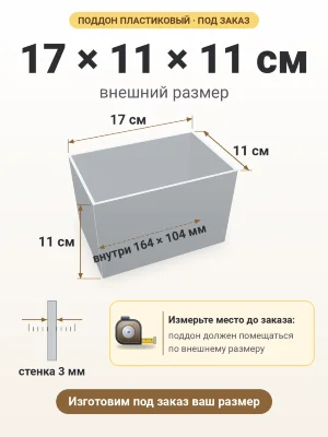 Поддон 17х11х11 см пластиковый из полипропилена, под заказ